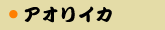 �A�I���C�J