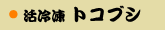 ���Ⓚ�g�R�u�V
