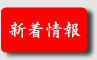新着情報