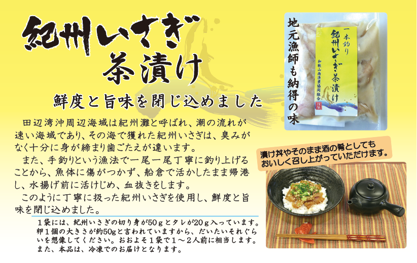 【紀州いさぎ茶漬け】鮮度と旨味を閉じこめました。