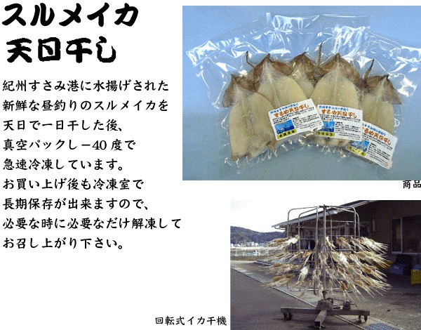 【スルメイカ一夜干し】紀州すさみ港に水揚げされた新鮮な昼釣りのスルメイカを天日で一日干した後、真空パックし−40度で急速冷凍しています。お買い上げ後も冷凍室で長期保存が出来ますので、必要な時に必要なだけ解凍してお召し上がり下さい。