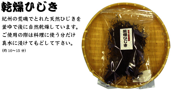 【乾燥ひじき】紀州の荒磯でとれた天然ひじきを釜ゆで後に自然乾燥しています。ご使用の際は料理に使う分だけ真水に浸けてもどして下さい。(約10〜15分)